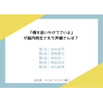 ［セリフ「俺を追いかけてこいよ」が脳内再生された声優さんは？］ランキング1位～5位