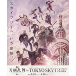 「『映画刀剣乱舞-黎明-』in TOKYO SKYTREE」（C）2023「映画刀剣乱舞」製作委員会/NITRO PLUS・EXNOA LLC（C）TOKYO-SKYTREE