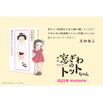 映画『窓ぎわのトットちゃん』スーパーティザービジュアル（C）黒柳徹子／2023 映画「窓ぎわのトットちゃん」製作委員会