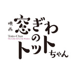 映画『窓ぎわのトットちゃん』ロゴ（C）黒柳徹子／2023 映画「窓ぎわのトットちゃん」製作委員会