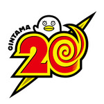 銀魂20周年プロジェクト