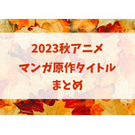 2023秋アニメはマンガ原作がアツい！「フリーレン」「め組の大吾」「はめつのおうこく」など放送予定作品まとめ 画像