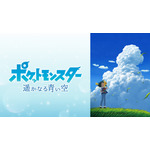 アニメ『ポケットモンスター 遙かなる青い空』ビジュアル画像（C）Nintendo・Creatures・GAME FREAK・TV Tokyo・ShoPro・JR Kikaku （C）Pokémon