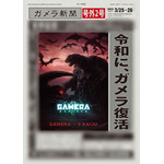 『GAMERA -Rebirth-（ガメラ リバース）』「ガメラ新聞」号外（C）2023 KADOKAWA/ GAMERA Rebirth Production committee