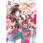 『リコリス・リコイル 公式コミックアンソロジー リピート 2』