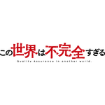 『この世界は不完全すぎる』ロゴ（C）左藤真通・講談社／『この世界は不完全すぎる』製作委員会