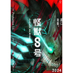 『怪獣8号』（C）防衛隊第3部隊 （C）松本直也／集英社