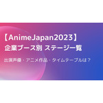 【AnimeJapan2023】企業ブース別ステージまとめ　出演声優・アニメ作品・タイムテーブルは？ 画像