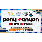 「AnimeJapan2023」ポニーキャニオンブースステージ