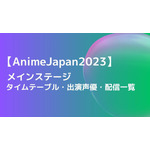 【AnimeJapan 2023】ステージのタイムテーブル・出演声優・配信一覧 画像