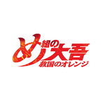 『め組の大吾　救国のオレンジ』ロゴ（C）曽田正人・冨山玖呂・講談社／「め組の大吾 救国のオレンジ」製作委員会