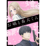 『お嬢と番犬くん』キービジュアル（C）はつはる・講談社／「お嬢と番犬くん」製作委員会