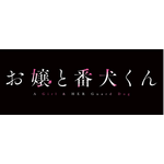 『お嬢と番犬くん』ロゴ（C）はつはる・講談社／「お嬢と番犬くん」製作委員会