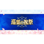 『Fate/Grand Order』巡霊の祝祭（C）TYPE-MOON / FGO PROJECT