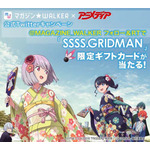 マガジン☆WALKER公式Twitterキャンペーン開催中！『SSSS.GRIDMAN』特製ギフトカードプレゼント企画を実施！