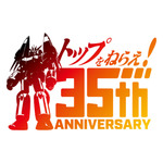 『トップをねらえ！』シリーズ35周年ロゴ