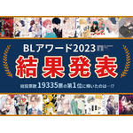 「BLアワード2023」