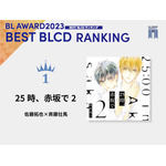 「BLアワード2023」BESTBLCD1位『25時、赤坂で 2』