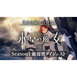 「今から追いつける！『機動戦士ガンダム 水星の魔女』Season1 総復習ダイジェスト」