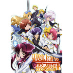「聖剣使いの禁呪詠唱」（C）あわむら赤光・SBクリエイティブ/ワルブレ製作委員会