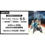 『PSYCHO-PASS サイコパス Sinners of the System』3部作初入荷＆「ABEMA」初無料一挙放送（C）サイコパス製作委員会