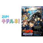 劇場版『名探偵コナン 黒鉄の魚影』×『ZIP！』内コーナー「流行ニュース キテルネ！」（C）2023 青山剛昌／名探偵コナン製作委員会