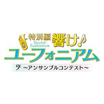 『特別編 響け！ユーフォニアム～アンサンブルコンテスト～』（C）武田綾乃・宝島社／『響け！』製作委員会