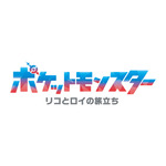 新シリーズ『ポケットモンスター』（C）Nintendo・Creatures・GAME FREAK・TV Tokyo・ShoPro・JR Kikaku （C）Pokémon