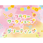 「Flower Puroland」フラワーワークショップ＆グリーティング（C）2023 SANRIO CO., LTD. TOKYO, JAPAN 著作 株式会社サンリオ