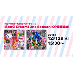 TVアニメ『BanG Dream!』2期は2019年1月3日スタート！愛美「嘘偽りないキラキラが詰まったアニメ」と自信満々！