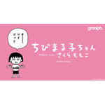 『ちびまる子ちゃん』×「グラニフ」（C）さくらプロダクション