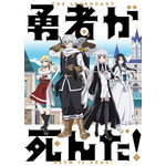 『勇者が死んだ！』（C）スバルイチ・小学館／勇者が死んだ！製作委員会