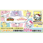 『共闘ことばRPGコトダマン』×「2023年サンリオキャラクター大賞」（C）‘23 SANRIO CO., LTD. APPR. NO. L638343 （C）MIXI