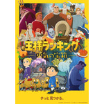 『王様ランキング 勇気の宝箱』キービジュアル（C）十日草輔・KADOKAWA刊／アニメ「王様ランキング 勇気の宝箱」製作委員会