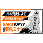 「NARUTOP99」波風ミナト描き下ろしマンガ（C）岸本斉史 スコット／集英社