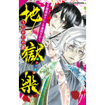 『地獄楽』公式ノベライズ第一弾「地獄楽 うたかたの夢」（C）賀来ゆうじ／集英社・ツインエンジン・MAPPA