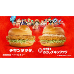 チキンタツタ「ONE PIECE オープニング」篇