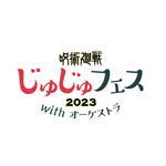 「じゅじゅフェス 2023 with オーケストラ」（C）芥見下々／集英社・呪術廻戦製作委員会