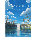 『新海誠監督作品 すずめの戸締まり 美術画集』