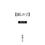 赤坂アカ書き下ろし小説「45510」書影（C）赤坂アカ×横槍メンゴ／集英社・【推しの子】製作委員会