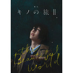 舞台『キノの旅II -the Beautiful World-』（C）時雨沢恵一 2023（C）舞台「キノの旅」製作委員会 2023