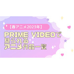 【春アニメ2023年】 Prime Videoで見られるアニメ作品一覧