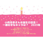 [小西克幸さんが演じた中で一番好きなキャラクターは？ 2023年版]ランキング1位～5位を見る