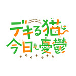 『デキる猫は今日も憂鬱』（C）山田ヒツジ・講談社／デキる猫は今日も憂鬱製作委員会