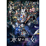 『機動戦士ガンダム 水星の魔女』Season2キービジュアル（C）創通・サンライズ・MBS