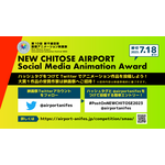 「第10回 新千歳空港国際アニメーション映画祭」GIF部門はSocial Media部門「NEW CHITOSE AIRPORT Social Media Animation Award」に拡大リニューアル