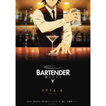 『バーテンダー 神のグラス』ティザービジュアル（C）城アラキ・長友健篩／集英社・ Bar hopper