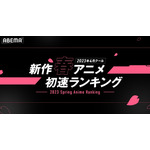 ABEMA「2023年4月クール 新作春アニメ初速ランキング」