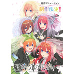 『五等分の花嫁∽』新ビジュアル（C）春場ねぎ・講談社／「五等分の花嫁∽」製作委員会