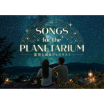 コニカミノルタプラネタリウムで「Songs for the Planetarium 星空と巡るプレイリスト」上映